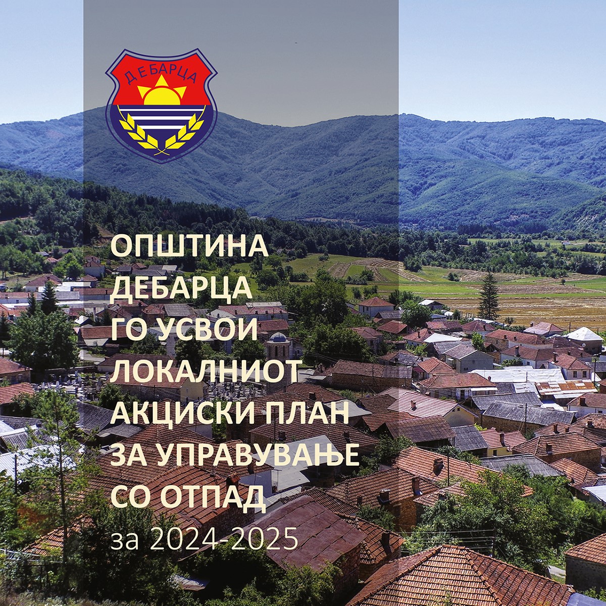Општина Дебрца го усвои Локалниот акциски план за управување со отпад
