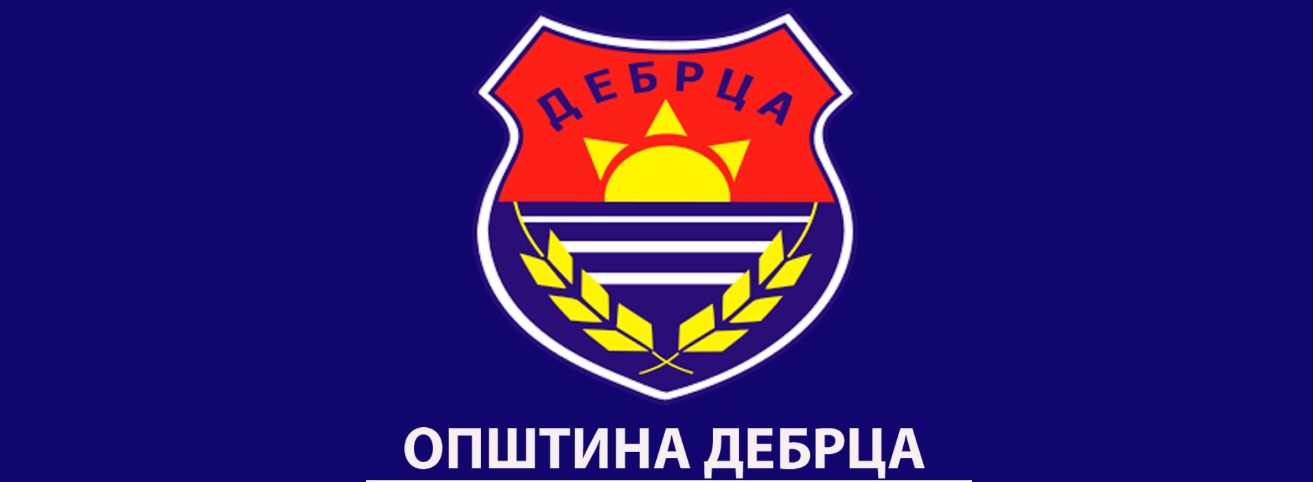 ОДОБРЕНИ СРЕДСТВА ПО ЈАВНИОТ ПОВИК ЗА ФИНАНСИРАЊЕ НА ПРОЕКТНИ АКТИВНОСТИ КОИ ПРИДОНЕСУВААТ ЗА ЛОКАЛЕН ЕКОНОМСКИ РАЗВОЈ НА ОПШТИНА ДЕБРЦА