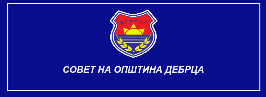 9-та седница на Советот на општината Дебрца