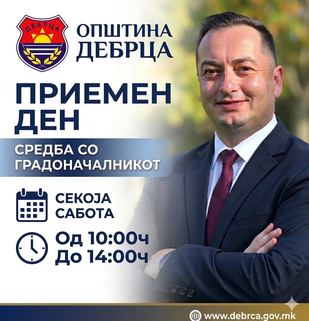 Средби со Градоначалникот Златко Сиљаноски секоја Сабота од 10:00 часот до  14:00 часот
