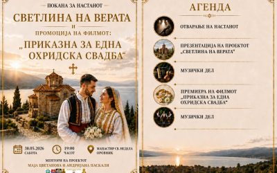 Промоција на филмот 🎬 „Приказна за една Охридска свадба“ и проектот ,, Светлина на верата”