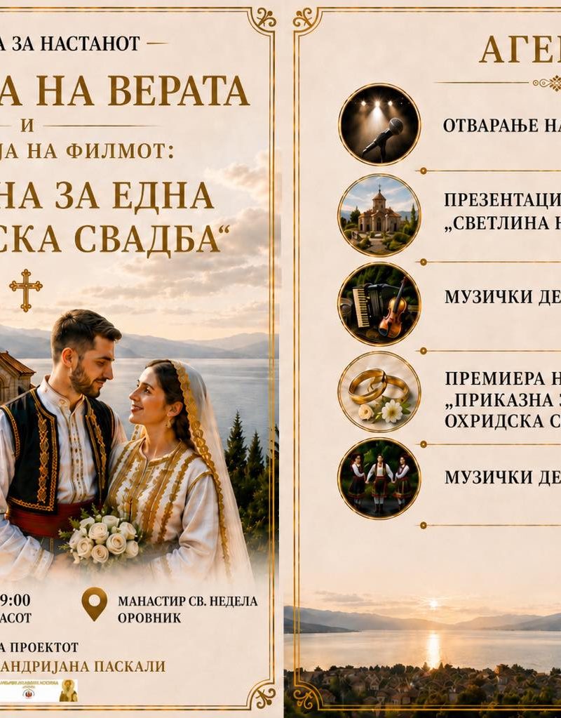 Промоција на филмот 🎬 „Приказна за една Охридска свадба“ и проектот ,, Светлина на верата”