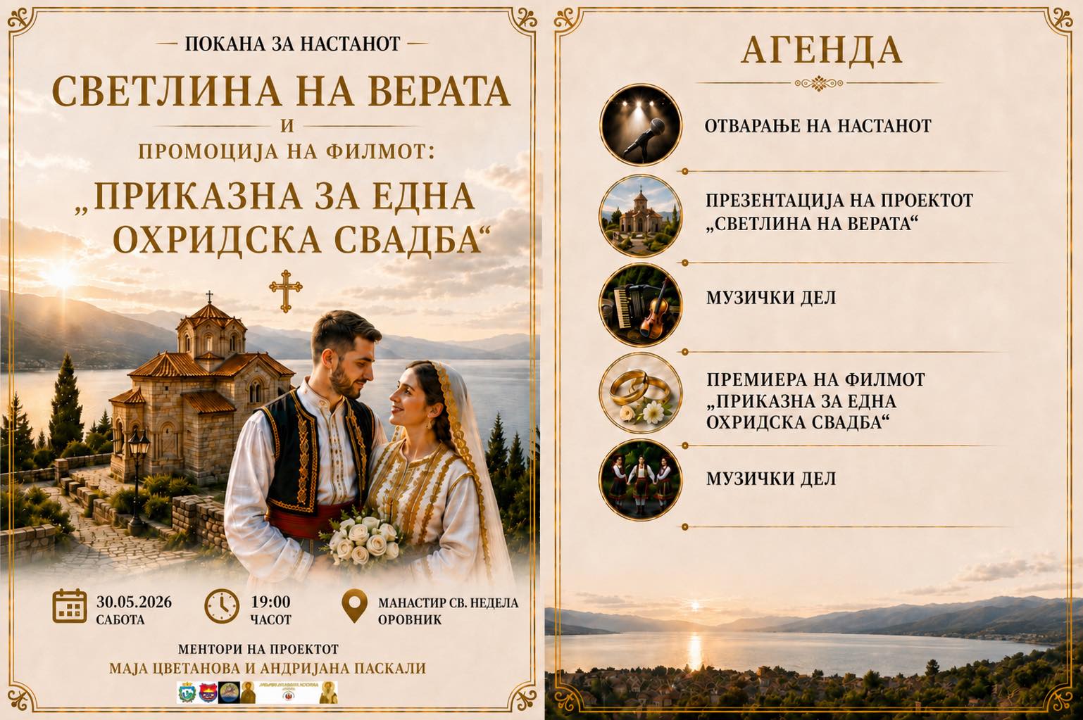 Промоција на филмот 🎬 „Приказна за една Охридска свадба“ и проектот ,, Светлина на верата”
